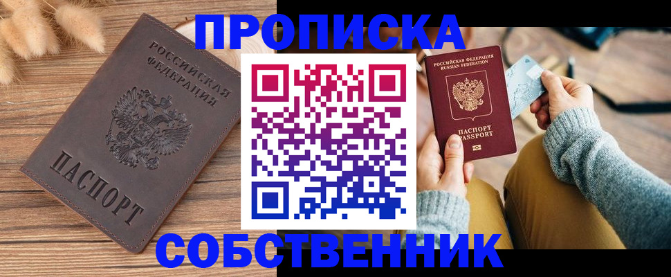 купить прописку в Ейске